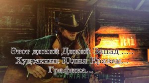 Этот дикий Дикий Запад   *   Графика*   Художник Юлия Кравец