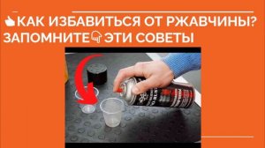 КАК ИЗБАВИТЬСЯ ОТ РЖАВЧИНЫ? Как убрать ржавчину на автомобиле, в домашних условиях, на кузове