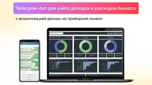 Телеграм бот для учета доходов и расходов бизнеса + Дашборд