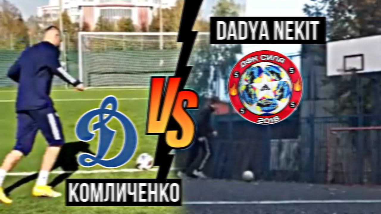 ПОБИЛ РЕКОРД ИГРОКА СБОРНОЙ РОССИИ по футболу! / DADYA NEKIT vs КОМЛИЧЕНКО