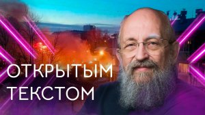 Открытым текстом  с Анатолием Вассерманом. Выпуск от 23.10.2022