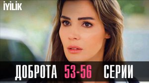 Доброта 53,54,55,56 серия турецкий сериал на русском 2024 Домашний