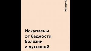 Кеннет Хейгин. Искуплены от бедности, болезни и духовной смерти. Глава 1