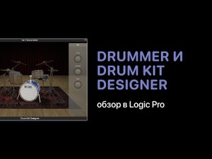 Обзор Drummer и Drum Kit Designer в Logic Pro [Logic Pro Help]