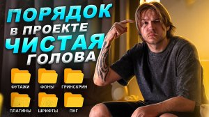 МОНТИРУЙ КАК ПРОФИ | КАК ДЕРЖАТЬ АБСОЛЮТНЫЙ ПОРЯДОК?