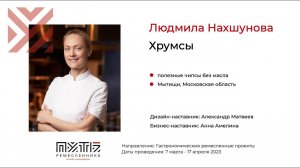 Людмила Нахшунова (полезные чипсы без масла "Хрумсы"). Акселератор "Путь ремесленника" 19.04.2023