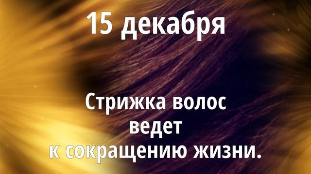 Декабрь 2020 г. | Стрижка волос и ваше благополучие
