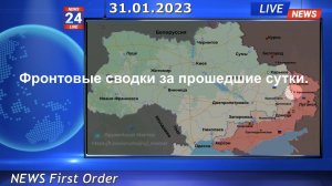 Фронтовые сводки за прошедшие сутки 31.01.2023