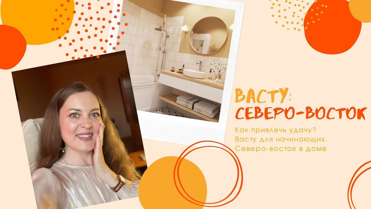 ✴️Васту для начинающихкак привлечь удачу? Северо-Восточный сектор в доме. / Васту коррекция