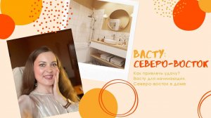 ✴️Васту для начинающихкак привлечь удачу? Северо-Восточный сектор в доме. / Васту коррекция