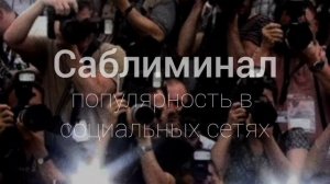 Саблиминал популярность Instagram, TikTok, YouTube, органический рост, лайки, просмотры, комментари
