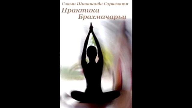 Практика Брахмачарьи аудиокнига Шивананда Свами