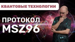 Как устроен и как работает протокол MSZ96? Душкин объяснит