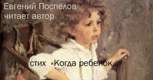 Стих «Когда ребенок...»  Поспелов Евгений П. жизнь всего лишь сон: жизнь как чувство