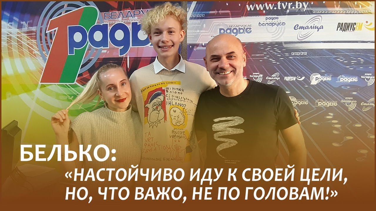 НИКИТА БЕЛЬКО: «Настойчиво иду к своей цели, но, что важно, не по головам!»