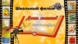 Футаж ДЕНЬ ЗНАНИЙ 1 СЕНТЯБРЯ