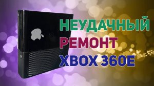 Неудачный ремонт моего Xbox 360E с платой Winchester