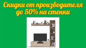 Скидки в Много Мебели стенки для гостиной от российского производителя корпусной мебели для дома