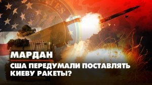 МАРДАН | 31.05.2022 | США передумали поставлять Киеву ракеты?