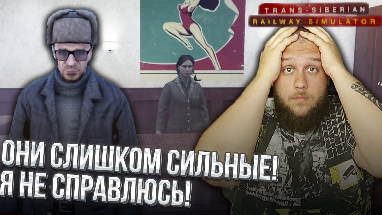 РАЗБОРКИ В КЛУБЕ // Trans Siberian Railway Simulator #5