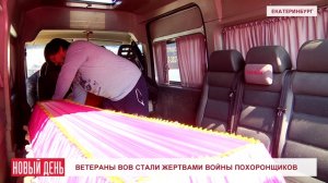 Ветераны ВОВ стали жертвами войны похоронщиков