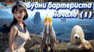 Black Desert. Будни Бартериста (1). Начало