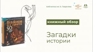 Книжный обзор  "Байки из грота"