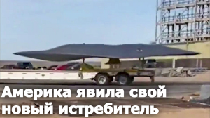 Появилось видео нового американского истребителя-невидимки... но это не точно ... наверное...