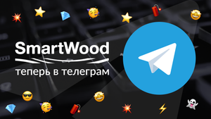SmartWood теперь в Телеграм