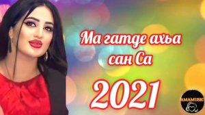 Макка Дамаева 🔥НОВАЯ ПЕСНЯ 2021🔥