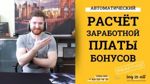 Автоматический расчет заработной платы в Битрикс24.CRM. Настраиваем расчёт и отчеты.