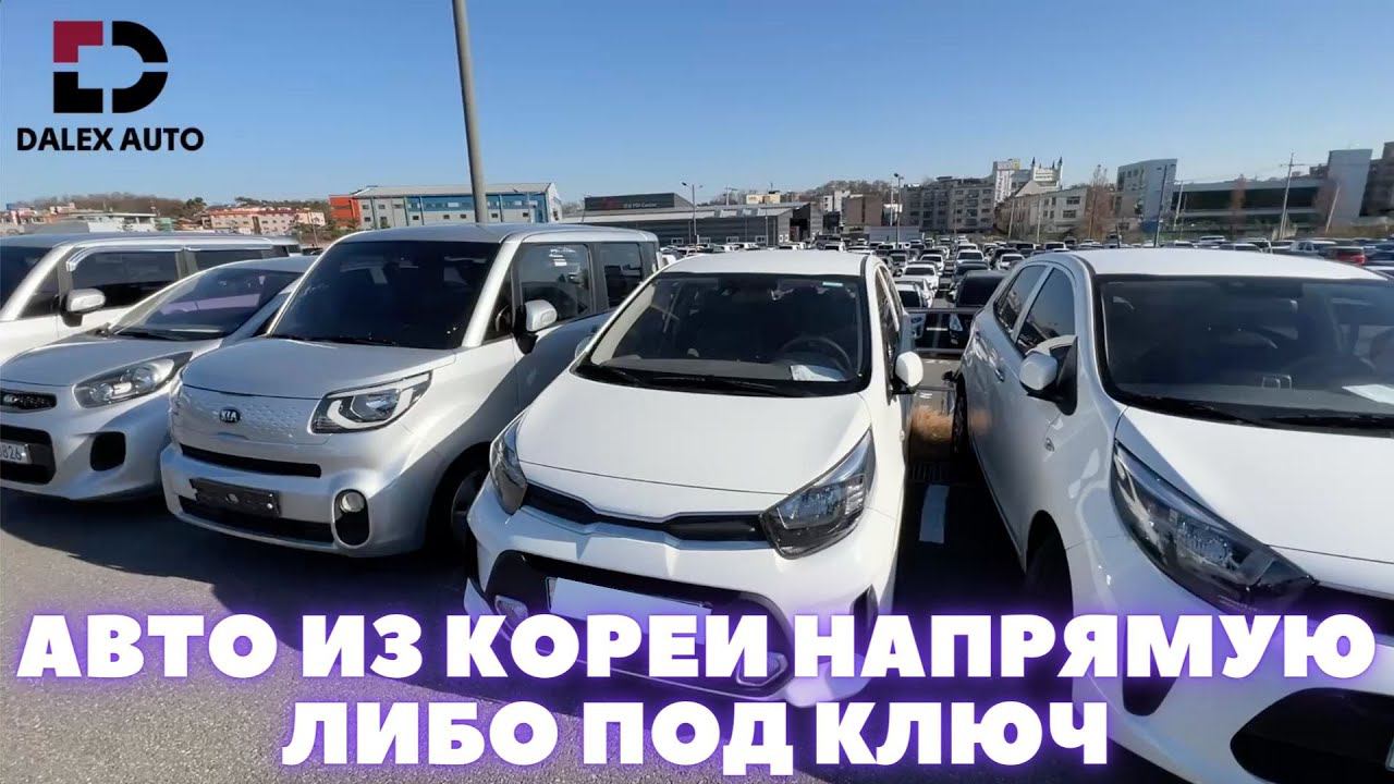 АВТО НА АУКЦИОНАХ КОРЕИ - НАЧАЛЬНЫЕ И ОКОНЧАТЕЛЬНЫЕ ЦЕНЫ смотреть онлайн