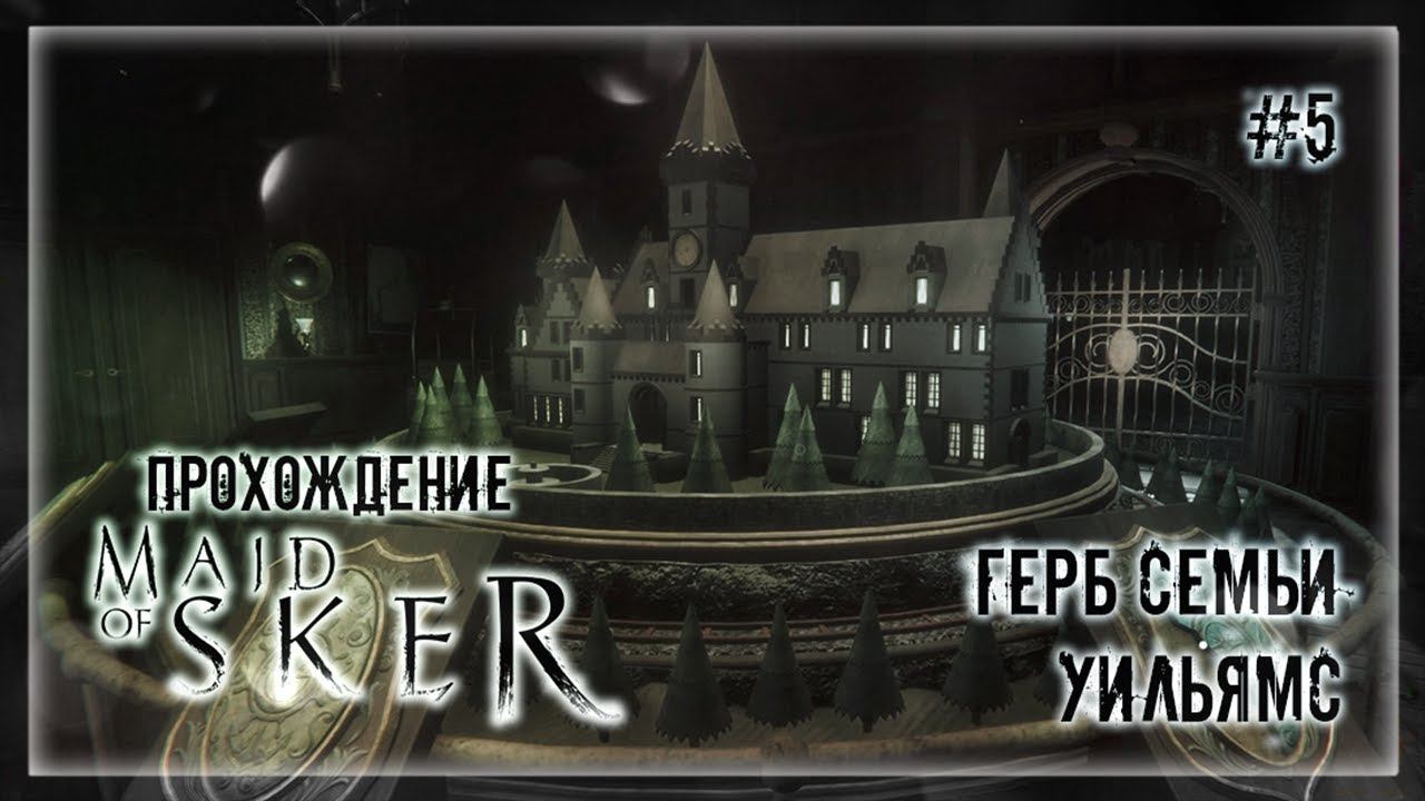 ГЕРБ СЕМЬИ УИЛЬЯМС | Прохождение Maid of Sker #5