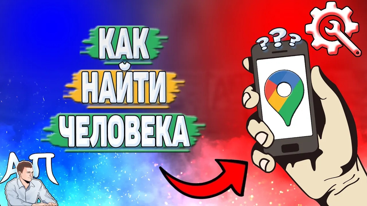 Как найти человека в Гугл картах?