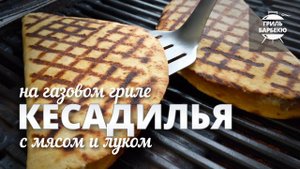 Кесадилья с мясом и луком (рецепт для газового гриля)