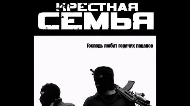 Крестная семья - Крепись братан (другая версия,лучше основной)