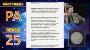 029_Материалы Ра (Закон Одного) Сеанс 25.mp4#игорь_ткаченко #материалы_ра #посланник_творца