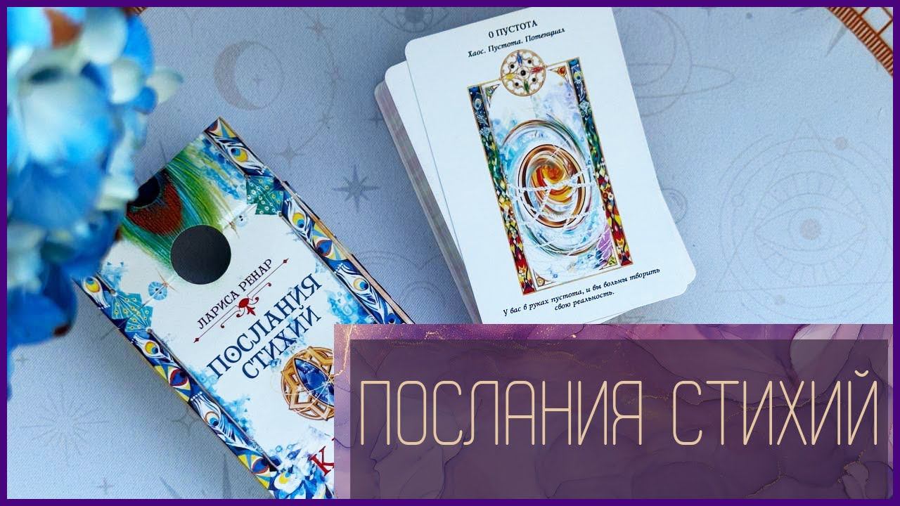 Таро Лариса Ренар Послания Стихий | Академия Частной Жизни