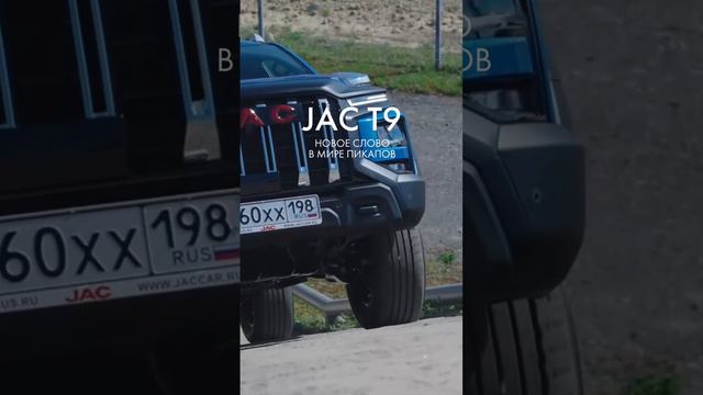 Взгляните на пикапы по-новому с JAC T9