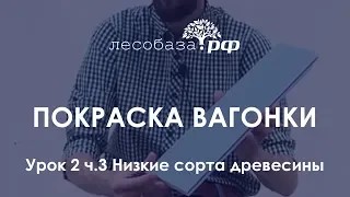 Покраска вагонки. Урок № 2 ч.3. Низкие сорта древесины и промежуточная шлифовка