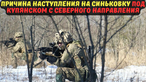 Причина наступления на Синьковку под Купянском с северного направления.