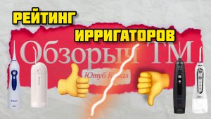 ОбзорычТМ, рейтинг ирригаторов