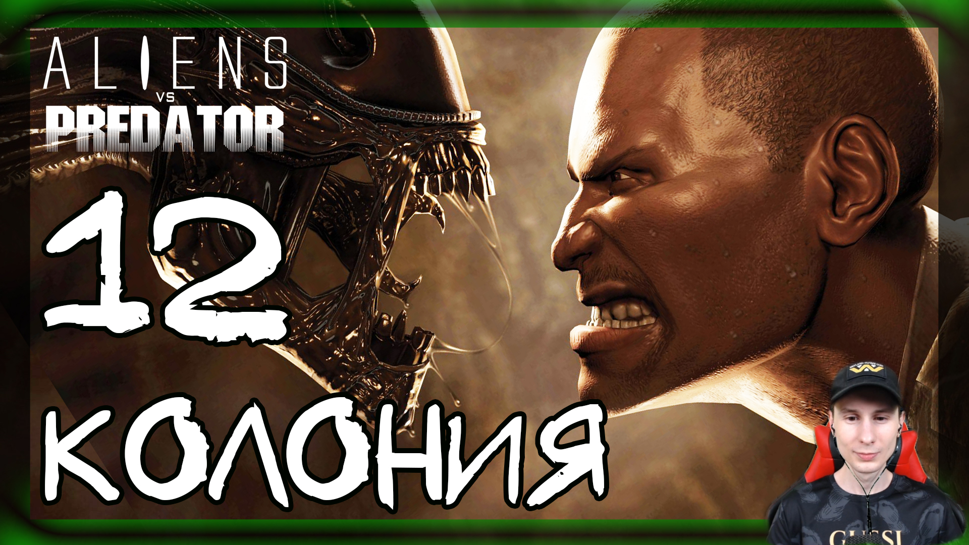 Aliens vs Predator ➤ Десантник: Колония (Начало) #12 ► Прохождение на русском