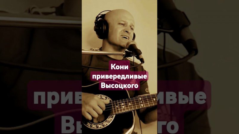 В.С. Высоцкий - "Кони" #music #гитара #cover #высоцкий