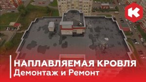 Наплавляемая Кровля. Демонтаж и Ремонт