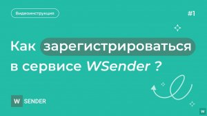 Регистрация в сервисе WSender