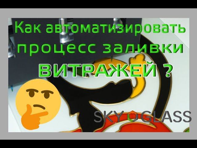 Как можно создавать витражи без участия человека? смотреть онлайн
