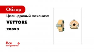 Цилиндровый механизм VЕTTORE BR K 123 под крестовой ключ- 5 ключей2