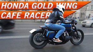 Cafe Racer из Gold Wing '75 года Тест-драйв от Jet00CBR