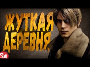 РАЗБОРКИ С МЕСТНЫМИ В ДЕРЕВНЕ | Resident Evil 4 Remake | Прохождение Часть 1 | Стрим